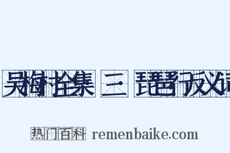 吴梅村全集·三·琵琶行反义词是什么意思的图片